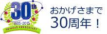 おかげさまで30周年