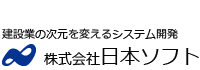 建設業界の次元を変えるシステム開発　株式会社日本ソフト　