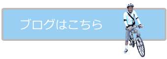 栗原敏明のブログはこちら　